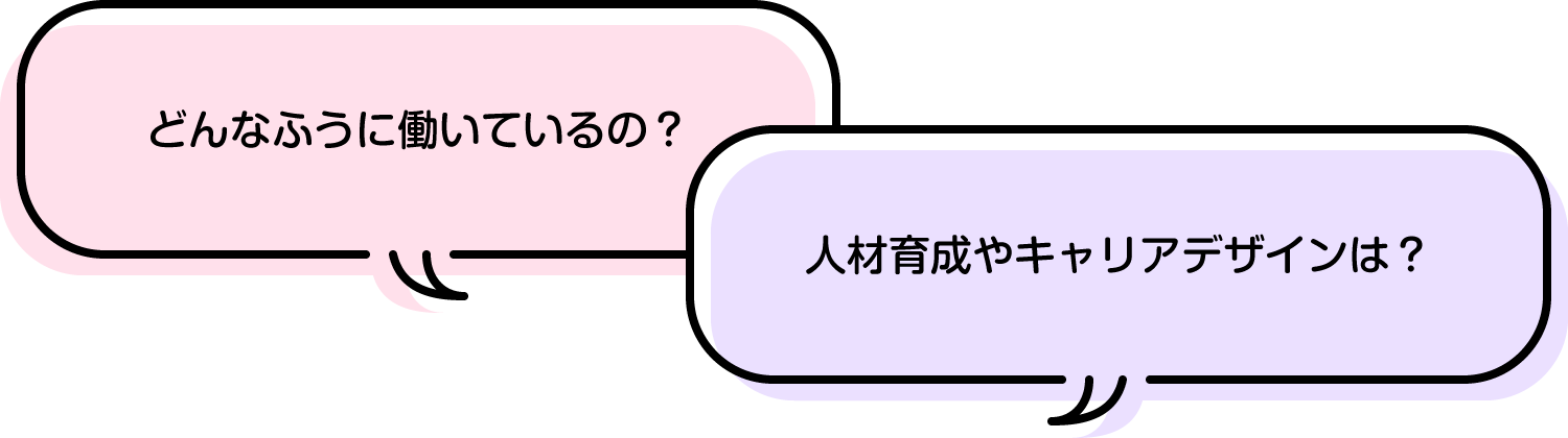 どんなふうに働いているの？人材育成やキャリアデザインは？