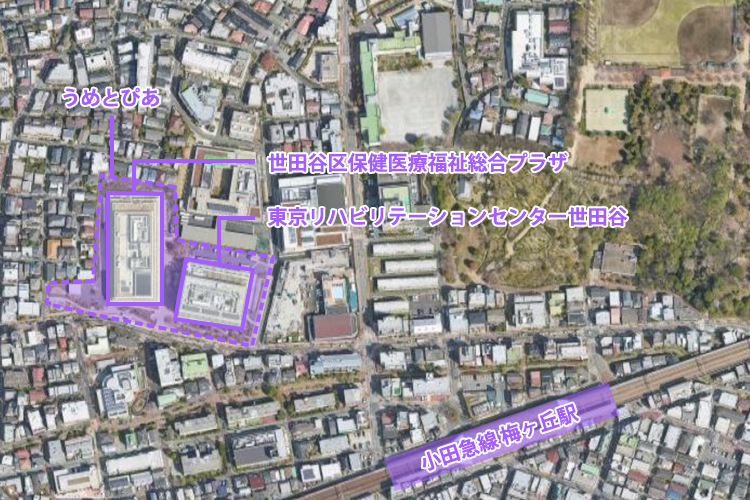 東京リハビリテーションセンター世田谷の周辺は、世田谷区が進める福祉のまちづくりを象徴してきたエリア。地域福祉を支える拠点として誕生した「うめとぴあ」の一翼を担っています。